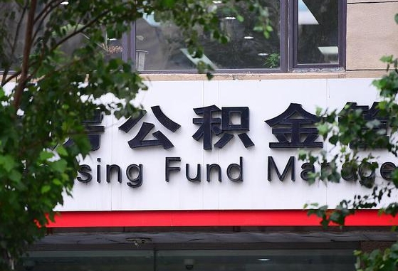 公积金按月提取突然变少了-马鞍山公积金代办平台